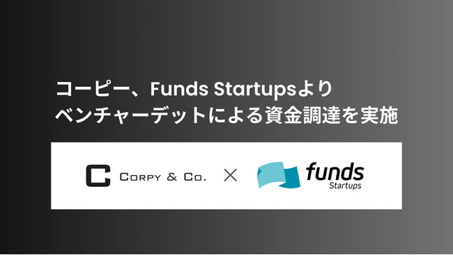 ミッションクリティカルAI実現を目指すコーピー、Funds Startupsよりベンチャーデットによる資金調達を実施