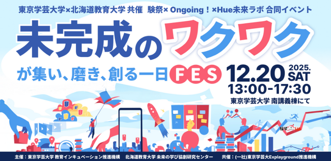 不登校オルタナティブスクールのNIJINアカデミー、東京学芸大学×北海道教育大学共催イベントに小中学生が最年少で出展へ
