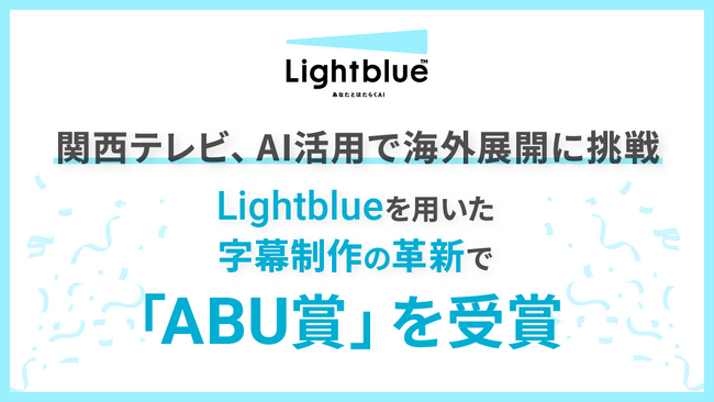 関西テレビ、AI活用で海外展開に挑戦 ― Lightblueを用いた字幕制作の革新で「ABU賞」を受賞