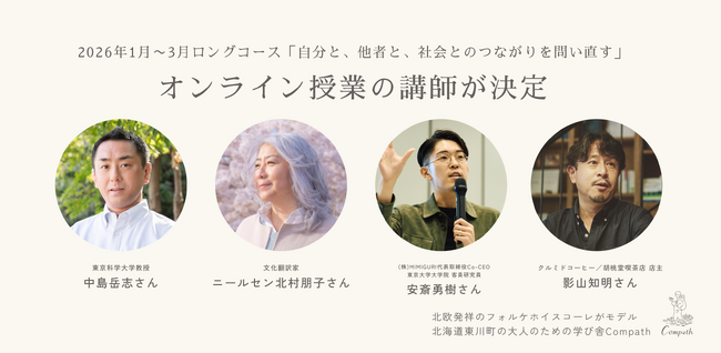 【中島岳志氏・ニールセン北村朋子氏・安斎勇樹氏・影山知明氏 が講師】無縁・過剰接続社会の時代に「つながり」を問い直す。大人のための学び舎Compath、ロングコース参加者募集中