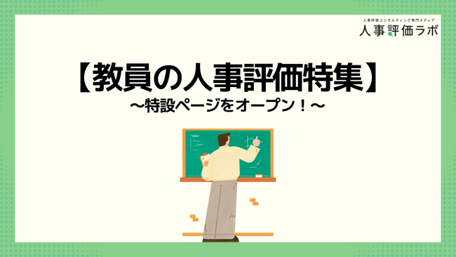 【教員の人事評価特集】人事評価ラボ内で「教員 人事評価」に関する特設ページをオープン！