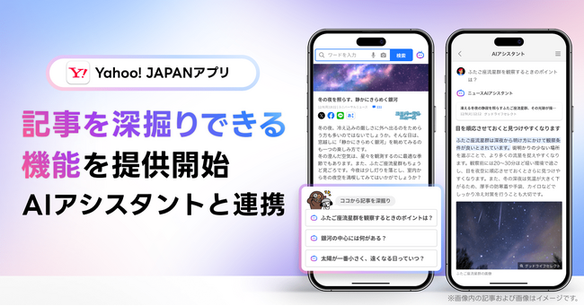 【Yahoo! JAPANアプリ】「AIアシスタント」機能と連携し、要点や背景知識などでニュース記事を深掘りできる機能を提供開始