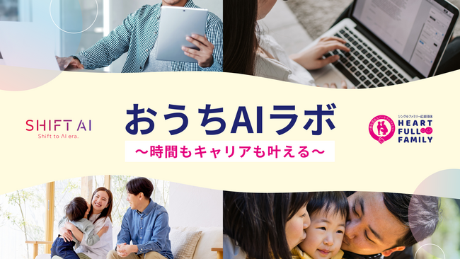 AI時代を生き抜く力を育む「親子のAI学習支援」プログラムをクリスマスに共同提供開始