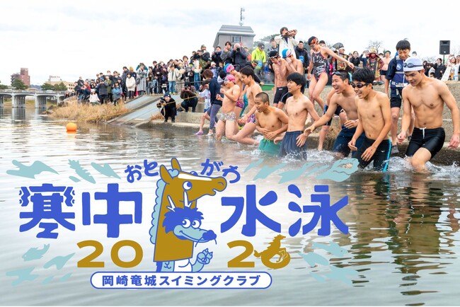 岡崎市の冬の風物詩「おとがわ寒中水泳」開催!
