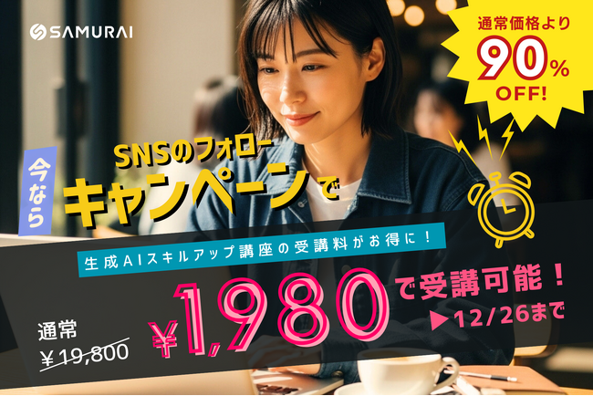 生成AI関連の公開講座を特別価格で提供 - ChatGPT・Canva・Gemini・Difyなど人気講座を1,980円で受講できるSNSキャンペーン