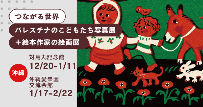 【12/20より開催@沖縄】つながる世界～パレスチナのこどもたち写真展＋絵本作家の絵画展