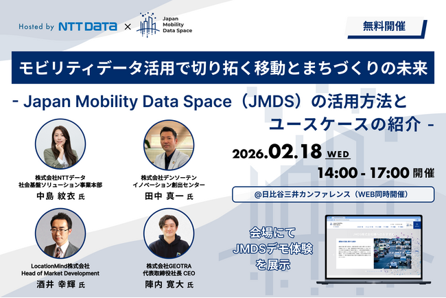 NTTデータ・デンソーテン・LocationMind・GEOTRAが登壇「モビリティデータ活用で切り拓く移動とまちづくりの未来」｜2026年2月18日(水) 開催