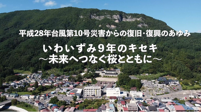 平成２８年台風第１０号災害からの復旧・復興のあゆみ「いわいずみ９年のキセキ～未来へつなぐ桜とともに～」動画を公開しました！