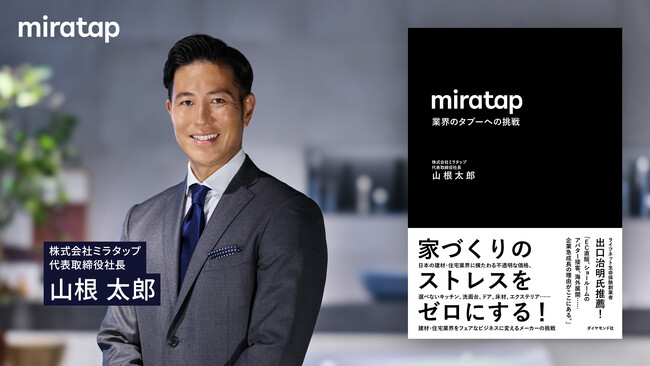 ミラタップ代表取締役社長・山根太郎が著書を出版 『miratap 業界のタブーへの挑戦』