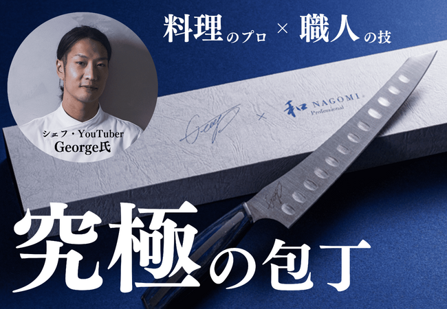 【コラボ包丁】ミシュランシェフ・YouTuber「George氏」×三星刃物
