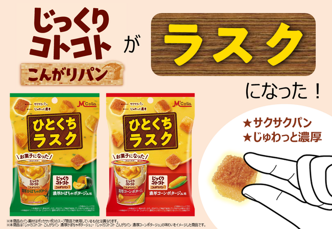 「じっくりコトコト こんがりパン」がラスクになった！ M'collaブランドから新商品2品を発売