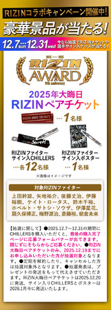 【CHILLERS × RIZIN】限定コラボモデルが登場！豪華プレゼントキャンペーン開催中！格闘技の頂点とシーシャの最前線が融合！