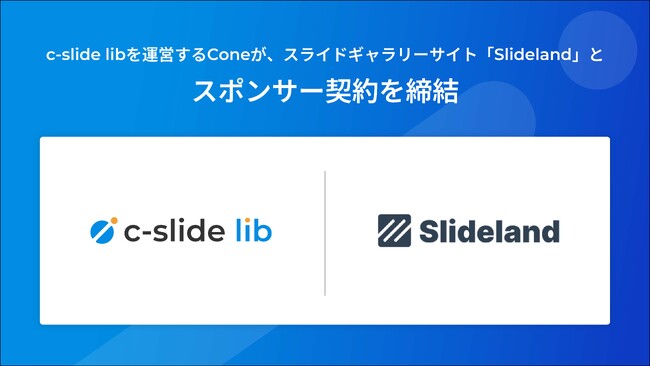 c-slide lib運営のConeが、スライドギャラリーサイト「Slideland」とスポンサー契約を締結