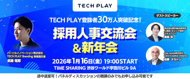 IT・DX人材向けイベント情報サービス『TECH PLAY』、会員登録者数30万人を突破！節目を記念し「採用人事交流会＆新年会」を2026年1月16日（金）にリアル開催