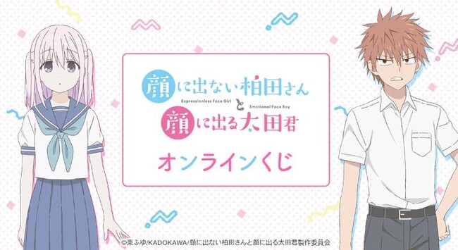 TVアニメ「顔に出ない柏田さんと顔に出る太田君」 オンラインくじが販売開始!