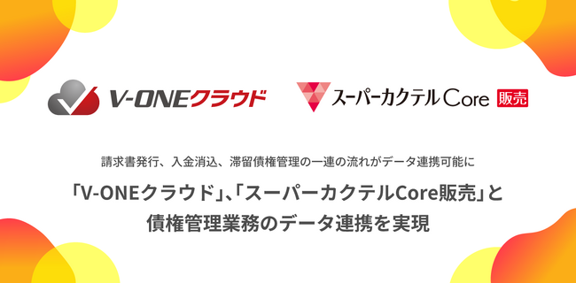 「V-ONEクラウド」、「スーパーカクテルCore販売」と債権管理業務のデータ連携を実現