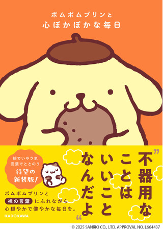 ポムポムプリンが疲れた心にやさしく寄り添う、イラストいっぱいのセルフケア本が登場!