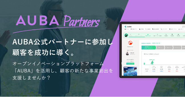 オープンイノベーションプラットフォーム「AUBA」、 公式パートナープログラム「AUBA Partners」を新設。 全国の支援機関と共に新規事業創出を加速
