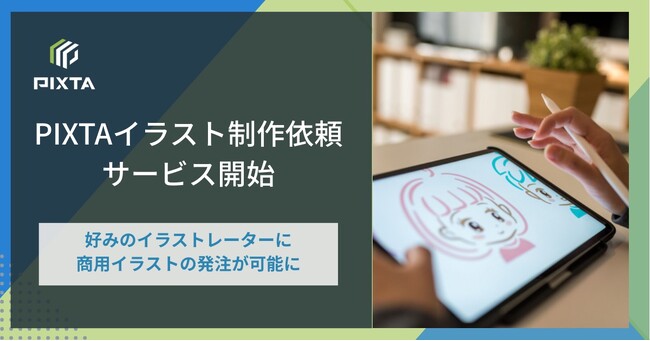イラスト制作の受発注の課題を解決する新サービス「PIXTAイラスト制作依頼サービス」受注スタート