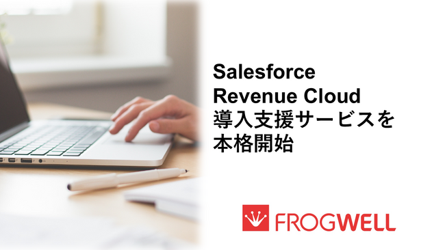 フロッグウェル株式会社、Salesforce Revenue Cloud導入支援サービスを本格開始