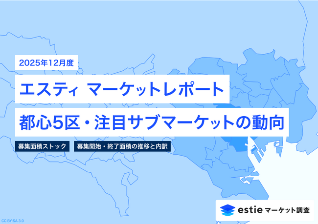 最新不動産マーケット動向レポート「エスティ マーケットレポート」2025年12月号を配信開始