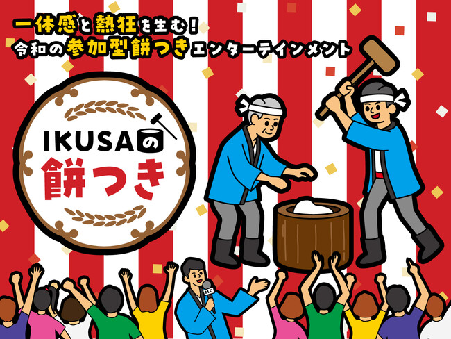 日本の伝統「餅つき」を企業イベントに！チームビルディングとエンタメを融合した体験型プログラム『IKUSAの餅つき』をリリース