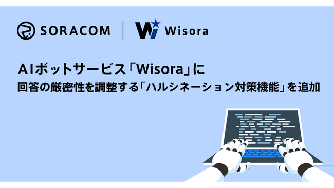 AIボットサービス「Wisora」に、回答の厳密度を調整する「ハルシネーション対策機能」を追加