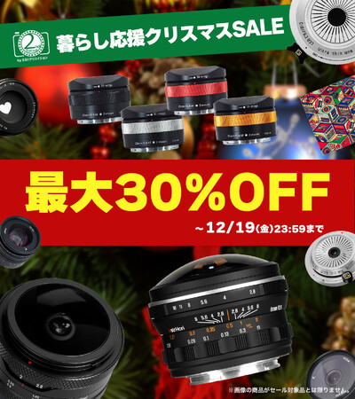 2ndfocus取扱いブランド商品が「Amazon 暮らし応援クリスマスSALE」で最大30%OFF！