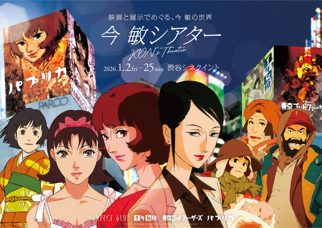 新春の渋谷は、今 敏ワールド！一挙上映＆特別展！“今 敏シアター KON’S THEATER”開催概要・グッズ情報解禁！