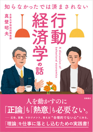 仕事がうまくいかないのは、自分の能力が足りないとか、部下のやる気がないだけだと思っていませんか？　人間のクセを利用すれば、もっとうまくいく！　それが行動経済学