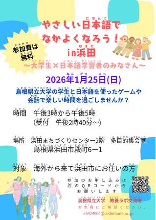 「やさしい日本語でなかよくなろう！in浜田」を１月25日（日）に開催します【島根県立大学】