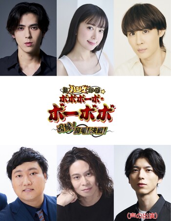 伝説の不条理ギャグバトル漫画！完全新作舞台！『超ハジケステージ☆ボボボーボ・ボーボボ ～因縁！鼻毛！決戦！～』追加キャスト&公演詳細発表！！