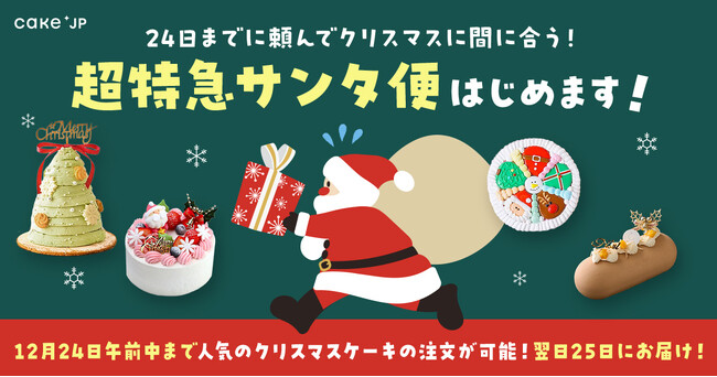 クリスマスイヴまでのご注文で、クリスマスのお届けが間に合う！ぎりぎりまでCake.jpの人気クリスマスケーキの注文ができる「超特急サンタ便」をスタート！