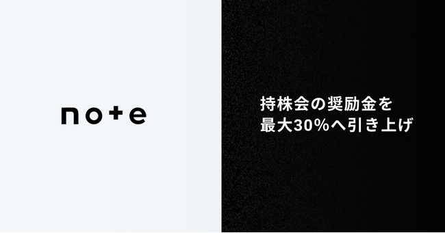 note、従業員持株会の奨励金を最大30%へ引き上げ