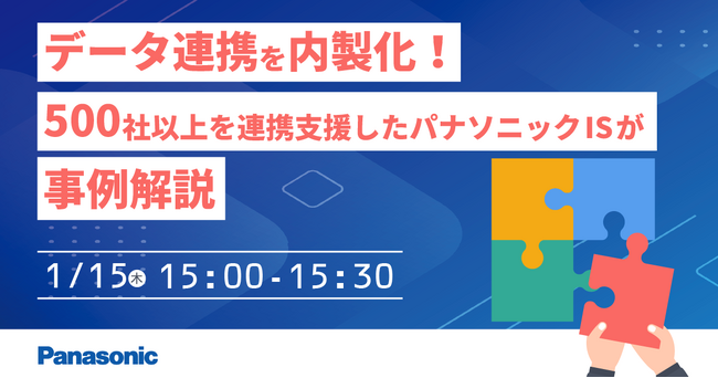 【ウェビナー】1/15（木）データ連携を内製化！500社以上を連携支援したパナソニックISが事例解説