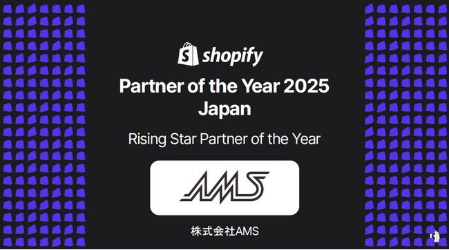 【株式会社AMS】Shopify Partner of the Year 2025 - Japanにて「Rising Star Partner of the Year」を受賞