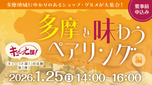 JR立川駅 エキナカ商業施設「エキュート立川」コミュニケーションイベント『キューっと部！』を初開催！初回テーマは“多摩を味わうペアリング”
