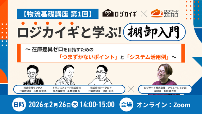『【物流基礎講座 第1回】ロジカイギと学ぶ！棚卸入門』セミナー開催のお知らせ