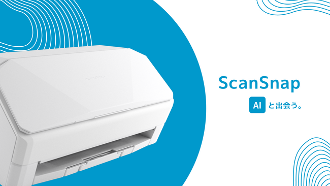 ScanSnapが挑む、次世代スキャン体験「ScanSnap AI（仮）」のテストユーザーを募集開始