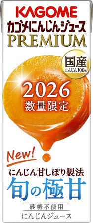 旬の国産にんじんを100％使用し、カゴメ独自の新製法「にんじん甘しぼり製法」で甘さを極めた　2026年「カゴメにんじんジュースプレミアム」数量限定発売