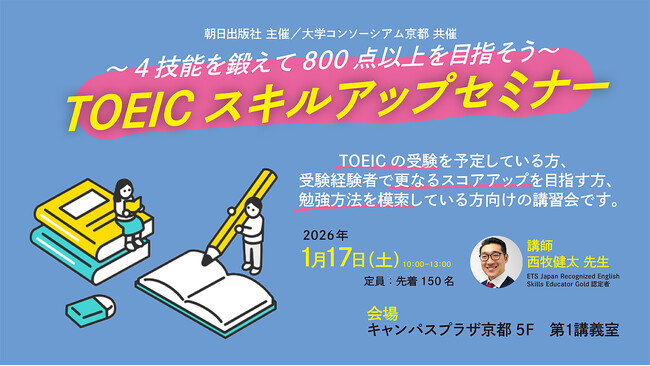 TOEIC スキルアップセミナー申込受付中！4技能を鍛えて800点以上を目指そう！