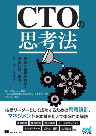 優れたITリーダーになるためのすべてがここに『CTOの思考術 技術と組織を動かす意思決定・戦略・リーダーシップ』、発売