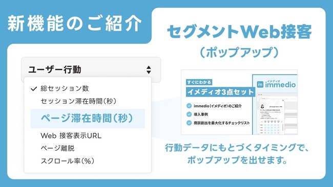 Web訪問者の“今ほしい情報”を逃さない。immedio、セグメントWeb接客（ポップアップ）を提供開始