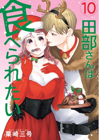 食べさせたい男VS食べたくない女！『田部さんは食べられたい』コミックス10巻発売！佐和真中×桃山いおん出演のボイスコミック公開！