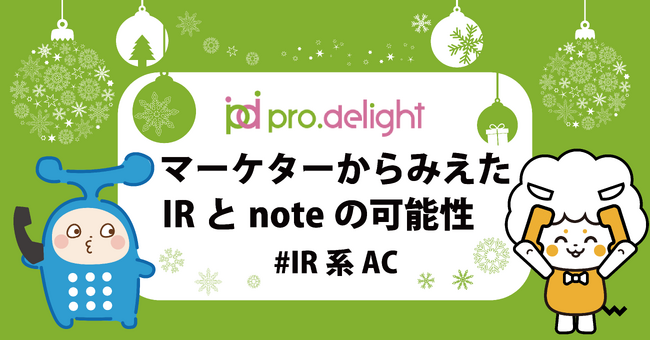 マーケターからみえたIRとnoteの可能性 - IR系 Advent Calendarに初参加（IR note更新）