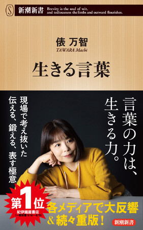 年間ベストセラーランキングに、続々ランクイン！　俵万智さん著『生きる言葉』が13万部を突破しました！