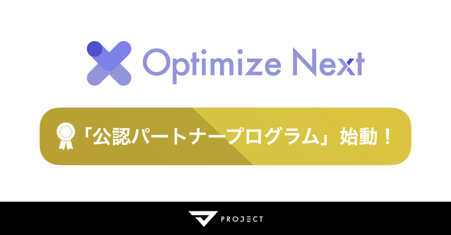 ABテストツール「Optimize Next」、広告代理店や支援会社向けに「公認パートナープログラム」を提供開始。
