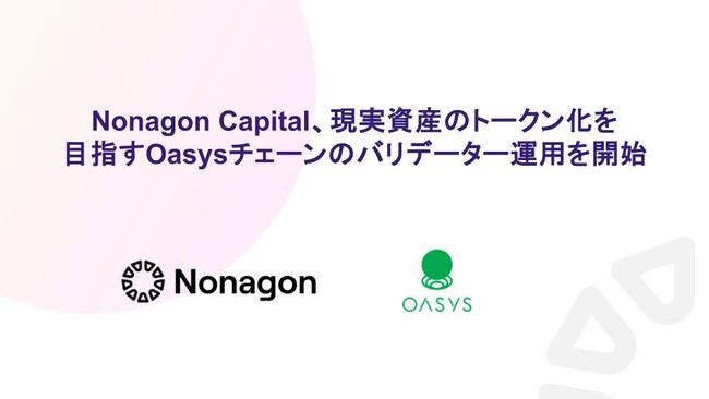 Nonagon Capital、現実資産のトークン化を目指すOasysチェーンのバリデーター運用を開始