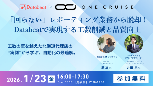 【1/23(金)開催セミナー】「回らない」レポーティング業務から脱却！Databeatで実現する工数削減と品質向上