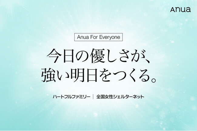 グローバルスキンケアブランドAnua ”すべての人の肌を守る”未来を目指す新プロジェクト「Anua For Everyone」を始動 ～今日の優しさが、強い明日をつくる～